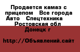 Продается камаз с прицепом - Все города Авто » Спецтехника   . Ростовская обл.,Донецк г.